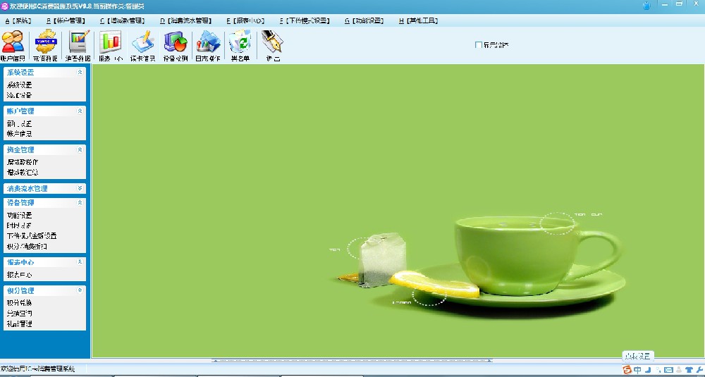 琛宝IC消费管理系统V9.8